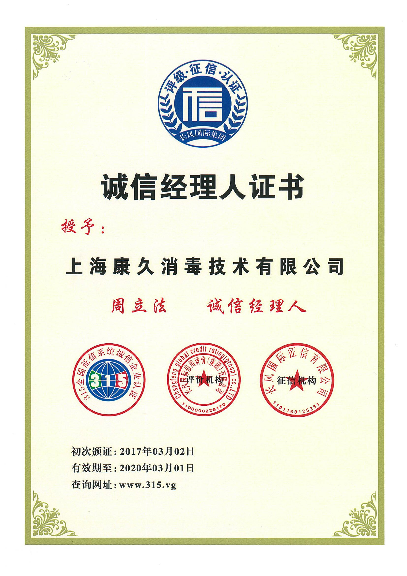 “伊犁诚信经理人证书